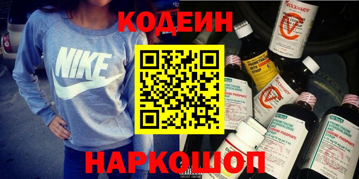 Кодеин Purple Drank  Codein напиток Lean (лин)  купить   Кувандык  Вход с VPN 
